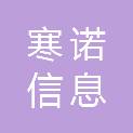 杭州寒诺信息科技有限公司