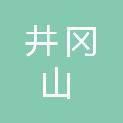 井冈山联益环保科技有限公司
