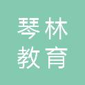 青岛琴林教育科技咨询有限公司