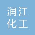湖南润江化工有限公司