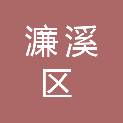 九江市濂溪区莲花镇潘湾村村民委员会