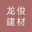 襄阳龙俊建材有限公司