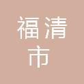 福清市住房和城乡建设局