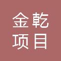 山东金乾项目管理有限公司