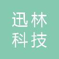 石家庄迅林科技有限公司
