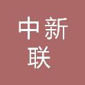 中新联进出口有限公司
