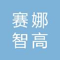 赛娜智高（北京）科技有限公司