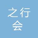 贵州之行会工程有限公司