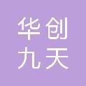 上海华创九天建筑工程有限公司