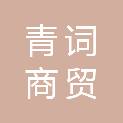 合肥青词商贸有限公司
