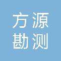 方源勘测规划设计有限公司