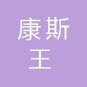 安徽康斯王自动化科技有限公司