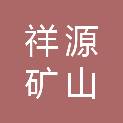 山西祥源矿山配件加工有限公司