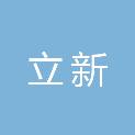 湖北立新机电工程有限公司