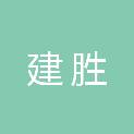 河源市建胜广告装饰有限公司