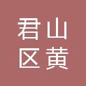 君山区黄勇五金店
