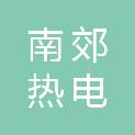 威海市南郊热电有限公司