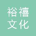 杭州裕禧文化旅游发展有限公司