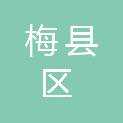 梅州市梅县区人民政府办公室