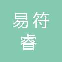 西安易符睿信息技术有限公司