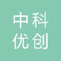 中科优创（陕西）科技有限公司