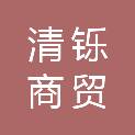 西藏清铄商贸有限公司