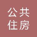 重庆市公共住房开发建设投资有限公司