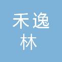 四川禾逸林建筑工程有限公司