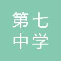 天水市第七中学