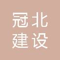 湖北冠北建设工程有限公司