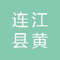 连江县黄岐镇人民政府