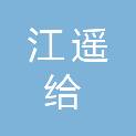 上海江遥给排水工程有限公司
