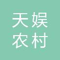 德阳市天娱农村数字电影院线有限公司