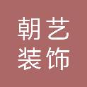 宿州朝艺装饰有限公司