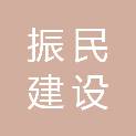 湖北振民建设工程有限公司