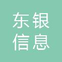 东莞东银信息工程有限公司