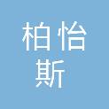 漯河市柏怡斯家居装饰有限公司
