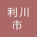 利川市应急管理局
