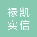 山东禄凯实信商贸有限公司