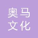 湖南奥马文化创意有限公司