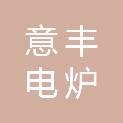上海意丰电炉有限公司