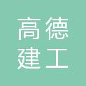 浙江高德建工有限公司