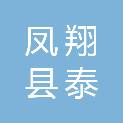 凤翔县泰翔农业科技有限公司