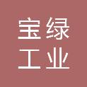 中山市宝绿工业固体危险废物储运管理有限公司