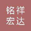 成都铭祥宏达贸易有限公司