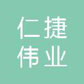 北京仁捷伟业科技发展有限公司