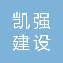 内蒙古凯强建设工程有限公司