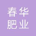 黑龙江春华肥业有限责任公司