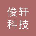 河北俊轩科技有限公司
