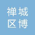佛山市禅城区博海星睿信息科技服务部